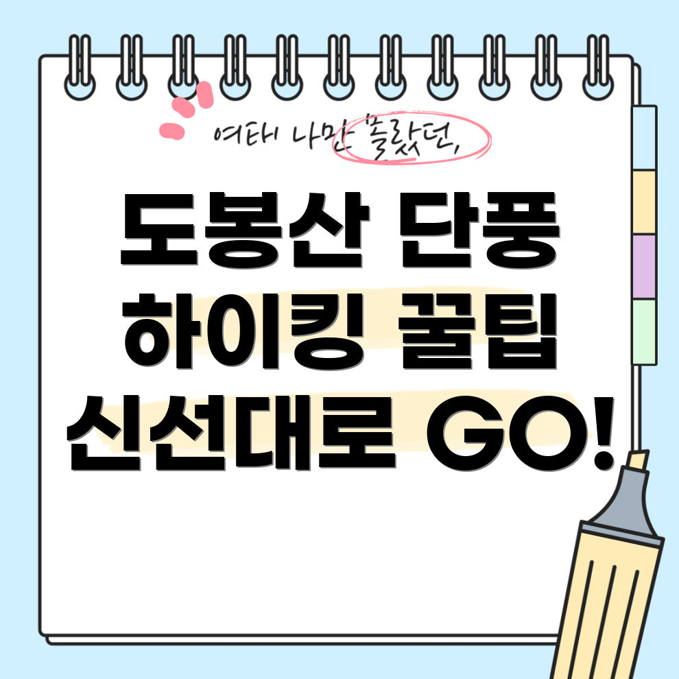 도봉산 단풍 하이킹