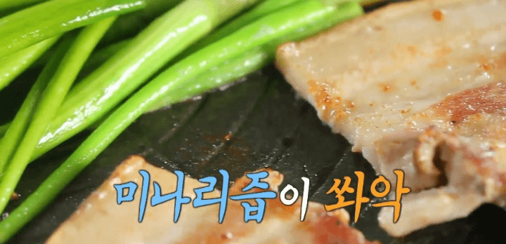 미나리삼겹살 