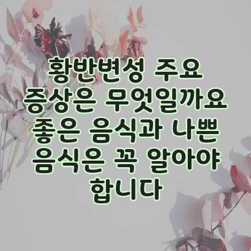 황반변성 주요 증상은 무엇일까요 좋은 음식과 나쁜 음식은 꼭 알아야 합니다
