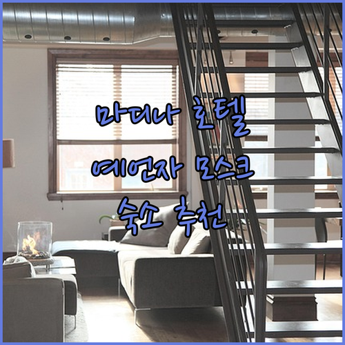 마디나 호텔 완벽 분석 예언자 모스크..