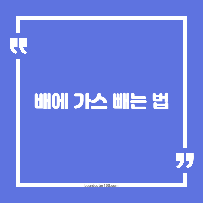 배에 가스 빼는 법