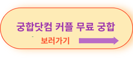 궁합닷컴-커플-무료-궁합