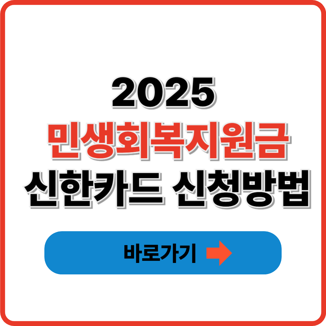 2025 민생회복지원금 신한카드 신청방법 ❘ 신청링크·사용처 총정리 썸네일