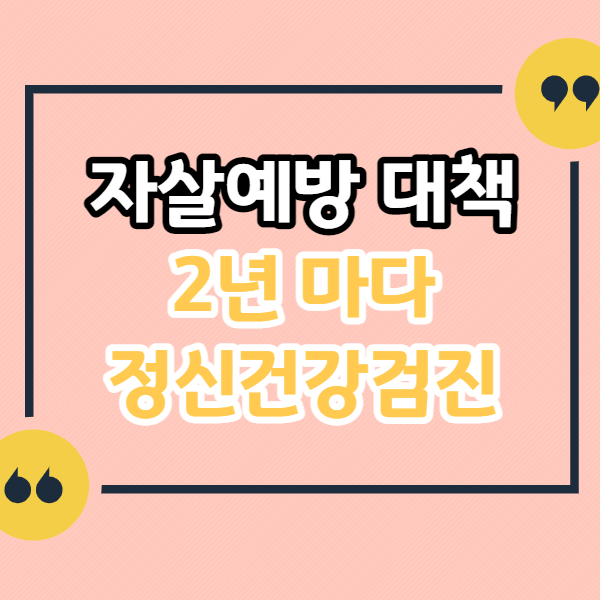 정신건강검진-2년 주기-실시