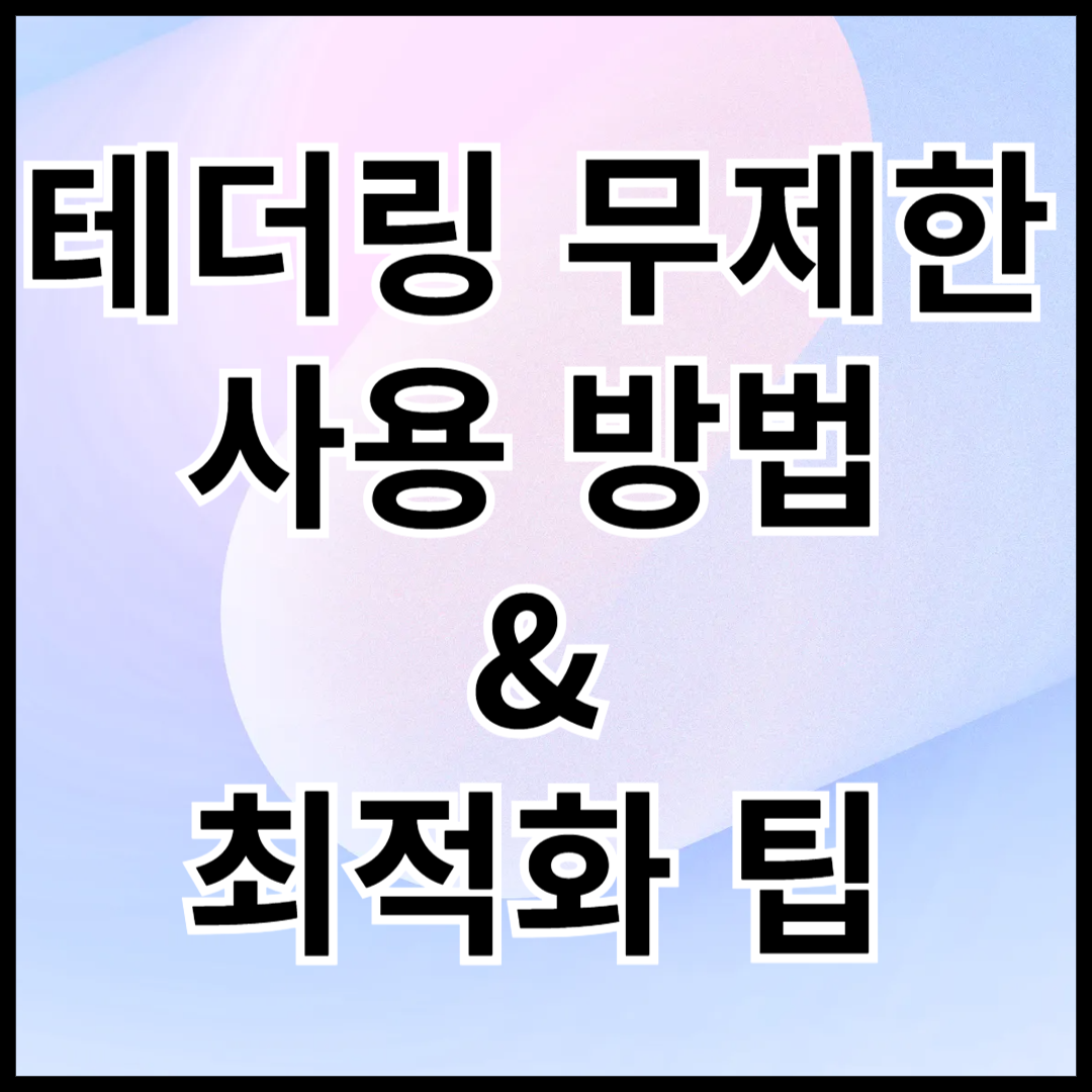 테더링-무제한-사용-방법-&amp;-최적화-팁-안내글-썸네일