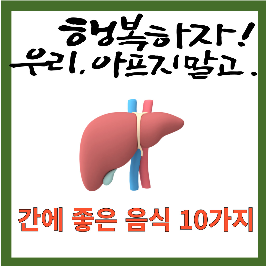 간에 좋은 음식