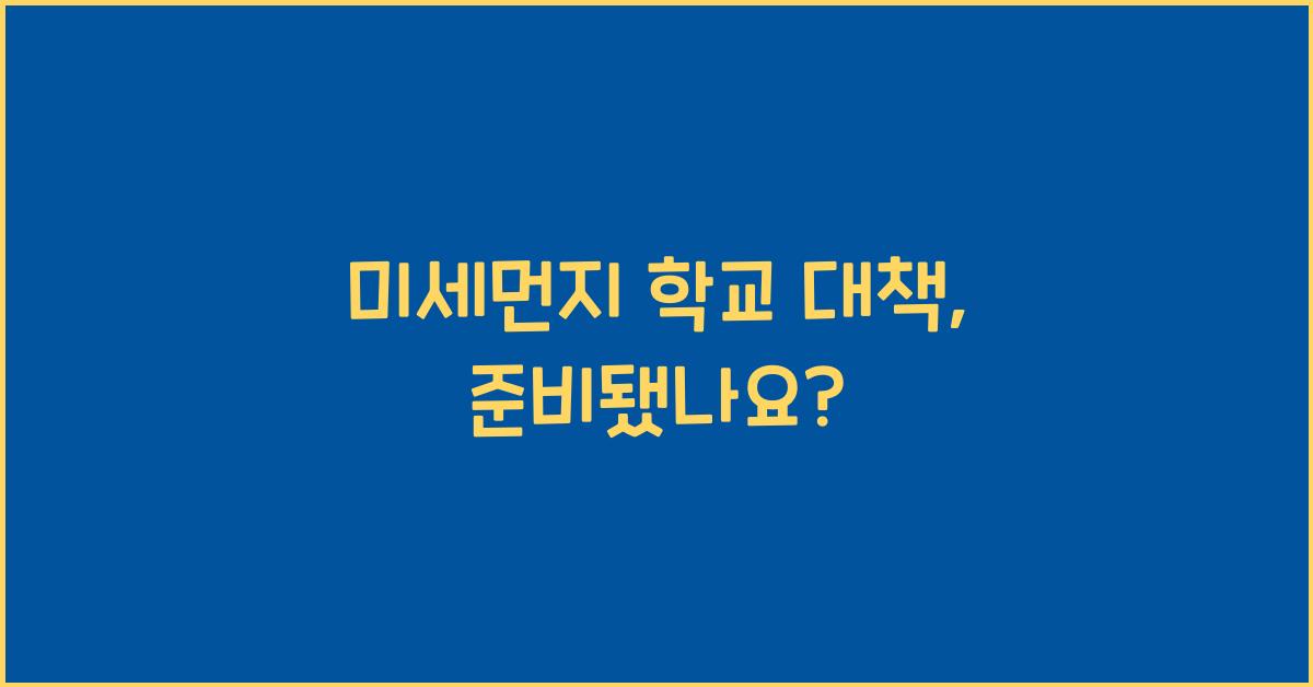 미세먼지 학교 대책