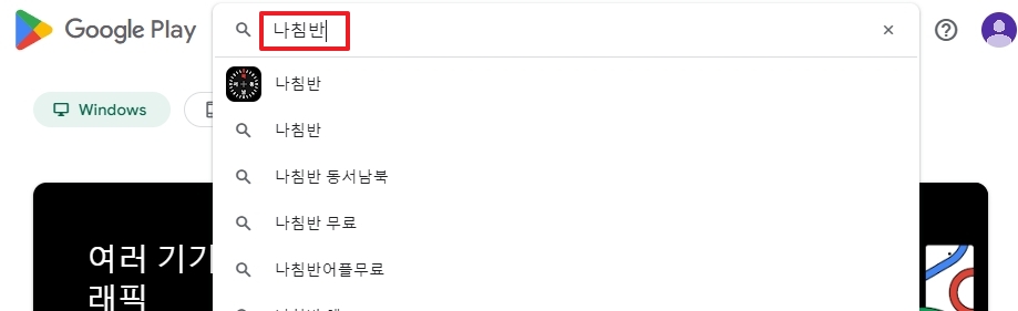 검색창에 나침반이라는 키워드를 입력하여 앱을 찾는 과정