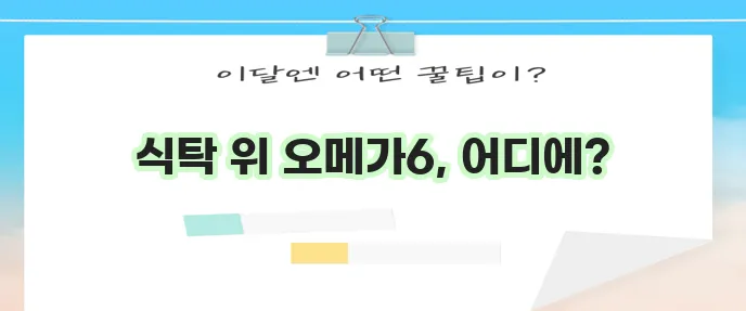 오메가6 많은 음식 10가지