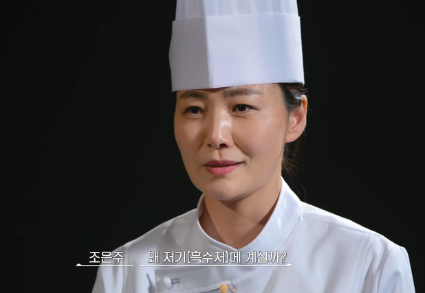 조은주 셰프