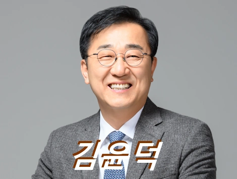 김윤덕 국회의원 프로필 수상 고향 가족 재산 선거이력 의정활동 국토부장관