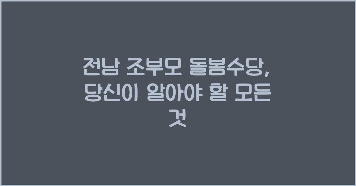 전남 조부모 돌봄수당