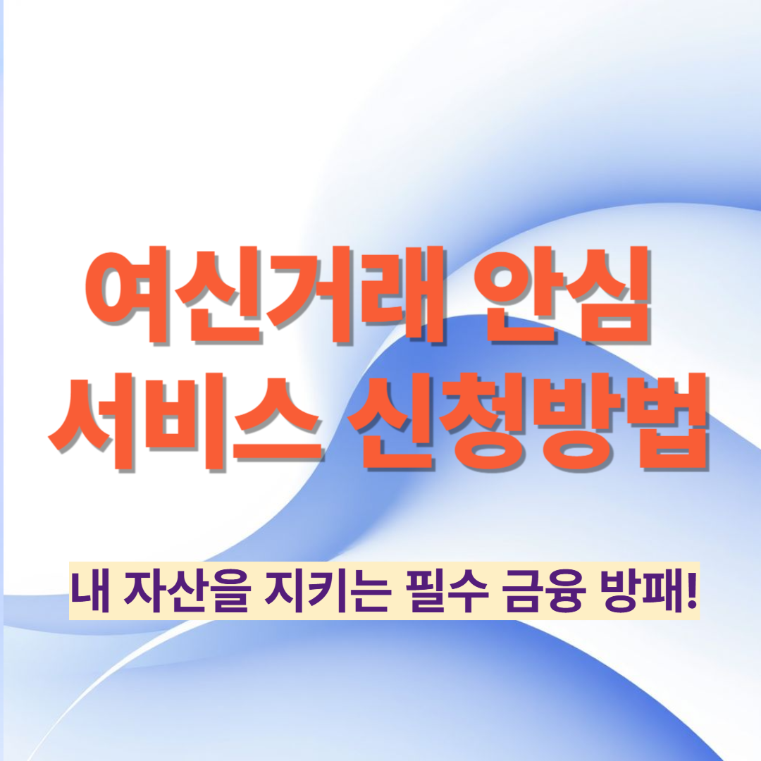 여신거래 안심 서비스 신청방법