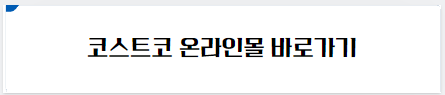 코스트코 온라인몰 바로가기