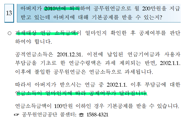 공무원 연금 소득있는 부모님의 인적공제 가능여부2