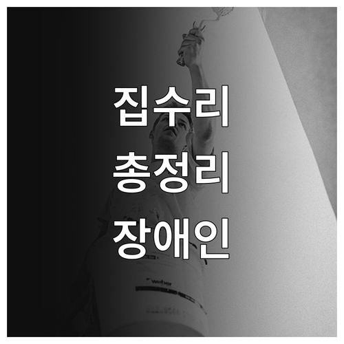 필독 2025 서울시 저소득 장애인 ..