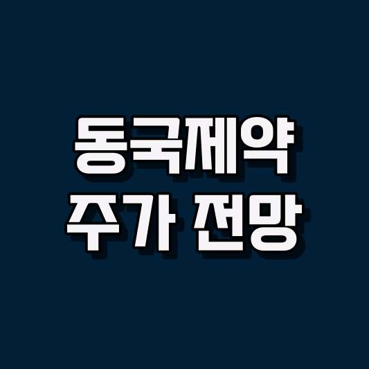 동국제약 주가 전망