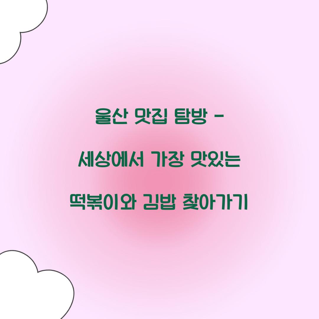 울산 맛집