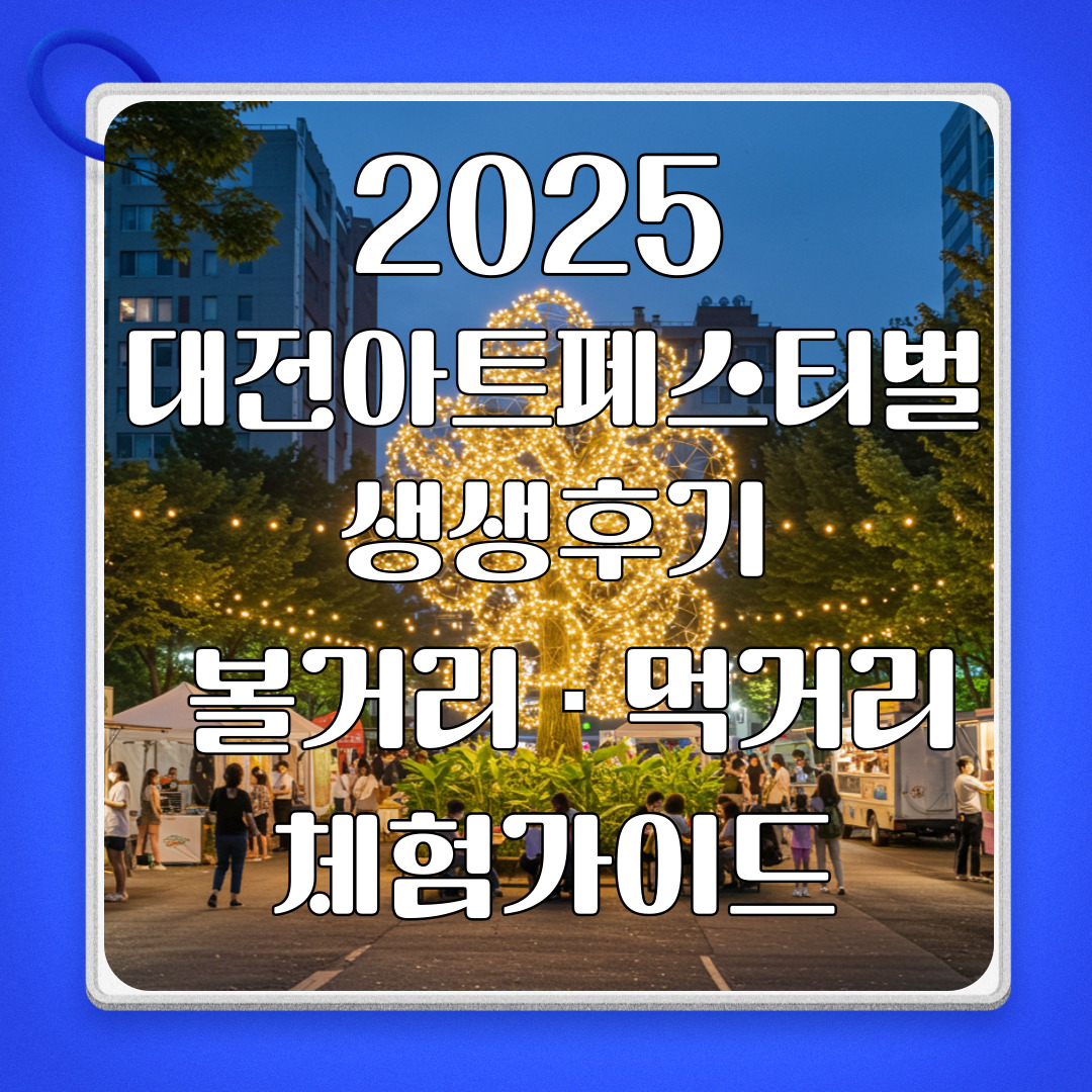2025대전아트페스티벌_썸네일