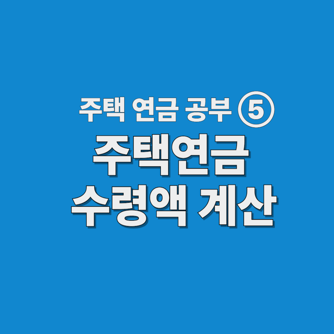 주택연금 수령액 계산