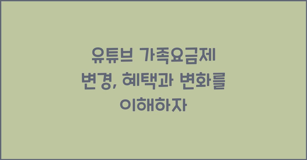 유튜브 가족요금제 변경