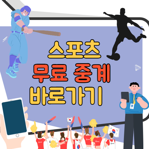 스포츠 무료중계 사이트 바로가기