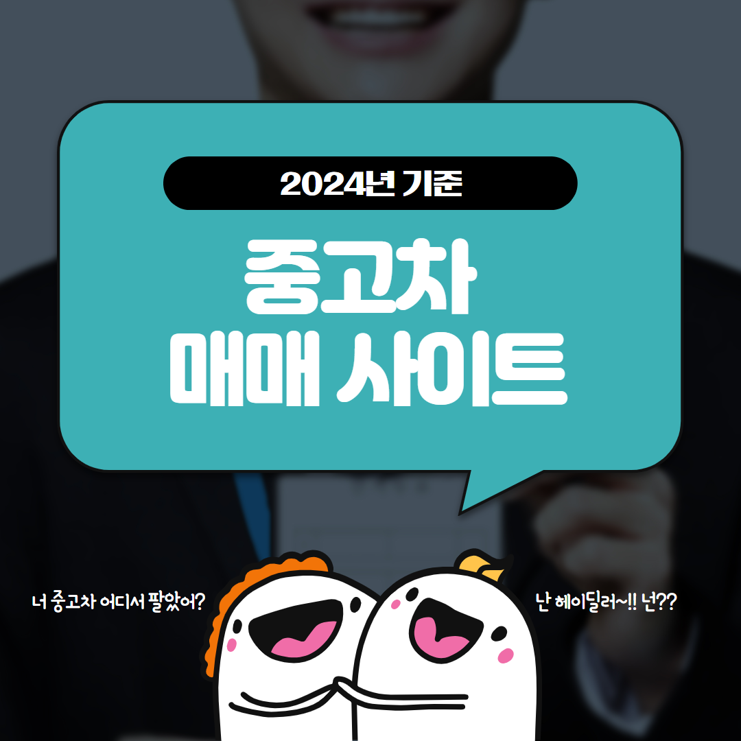 중고차 매매사이트 TOP 7