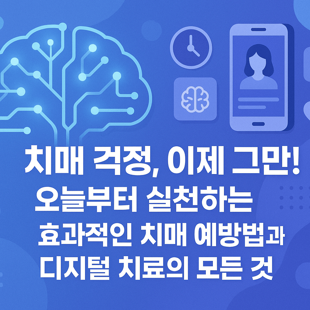 치매 걱정, 이제 그만! 오늘부터 실천하는 효과적인 치매 예방법과 디지털 치료의 모든 것
