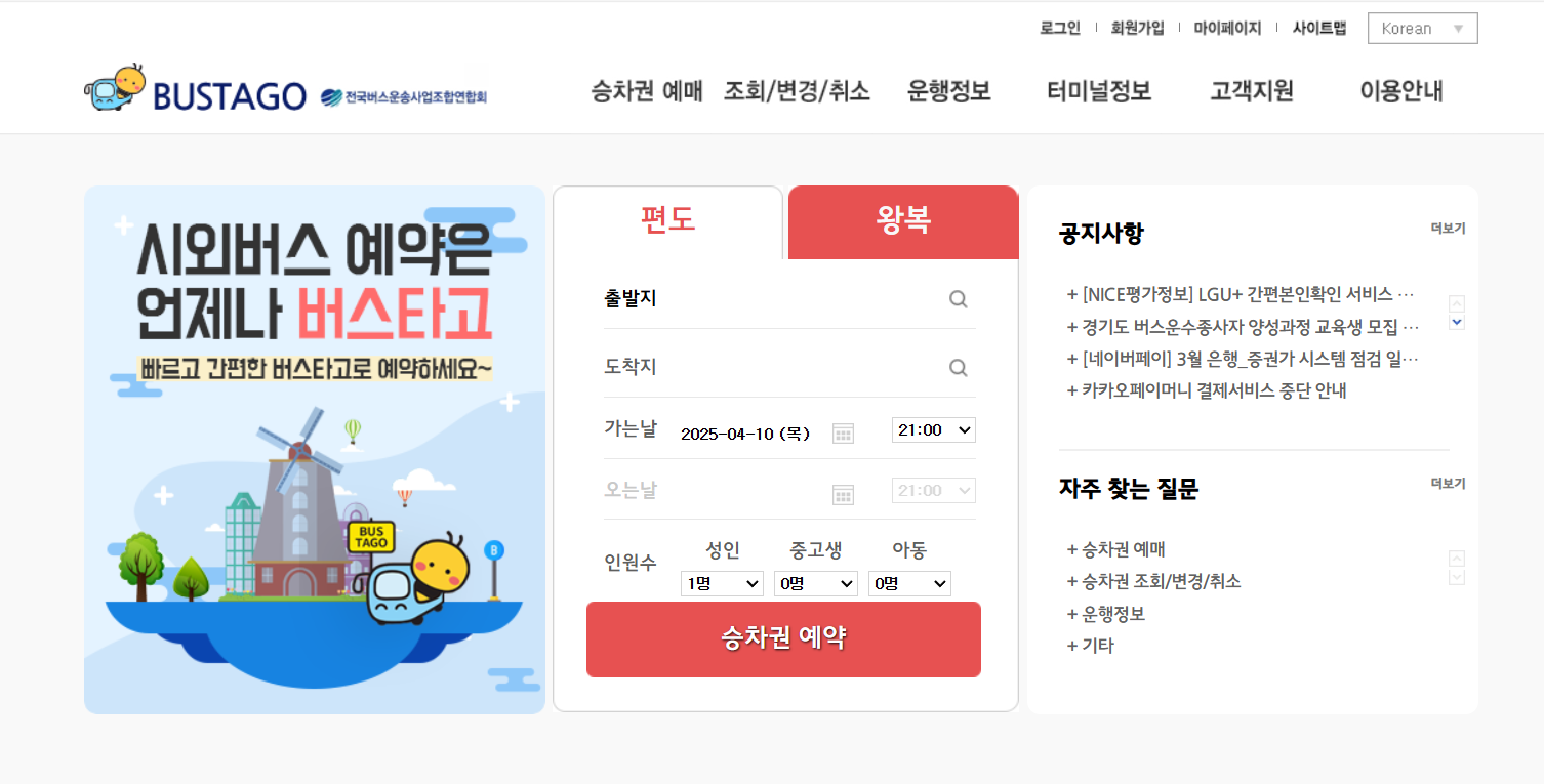 버스표 예매사이트 홈페이지