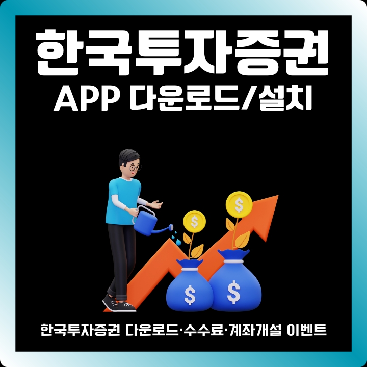 한국투자증권 어플 설치 및 이용방법에 대한 글의 썸네일