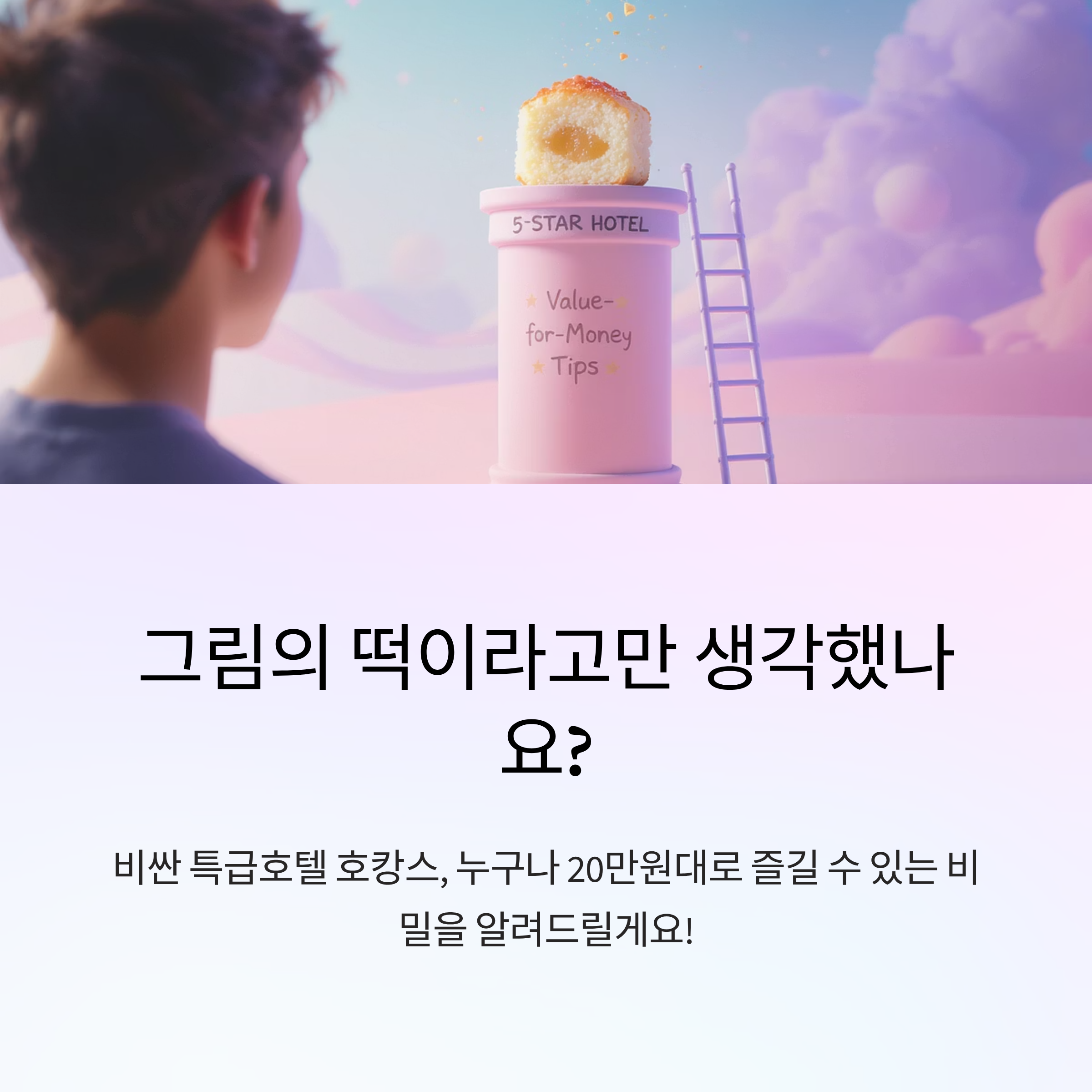 20만원대 호캉스