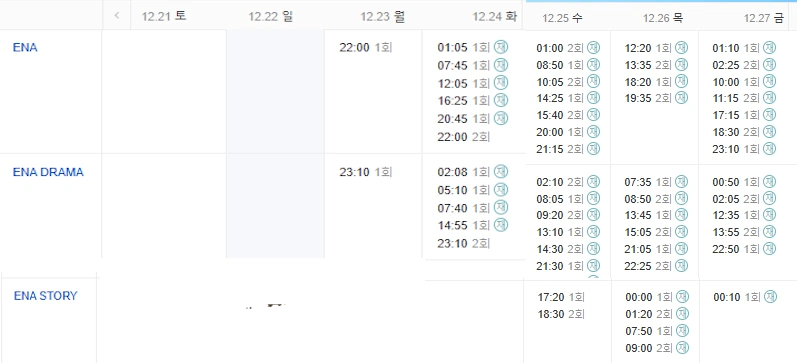 나미브 편성표