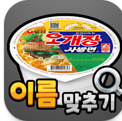 도전 라면 이름 맞추기 게임 앱