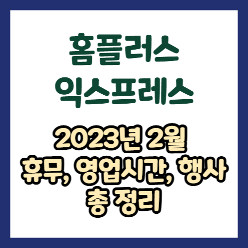 2023년 2월 홈플러스 익스프레스 휴무일, 영업시간, 연락처 총정리