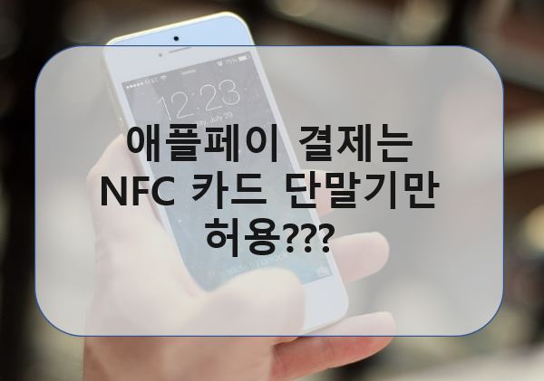 애플페이 결제는 NFC 카드 단말기만 가능?