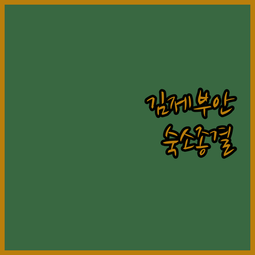 김제 부안 숙소 추천 리모델링 무인텔..