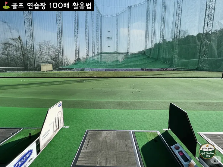 골프 연습장 100배 활용법:이제 공만 치는 연습은 그만!