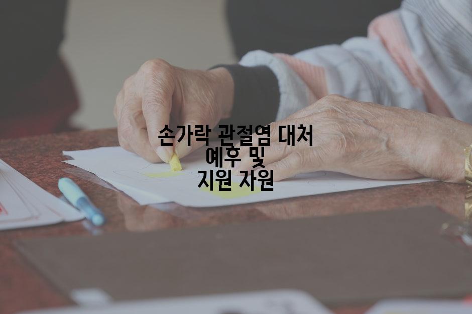 손가락 관절염 대처 예후 및 지원 자원
