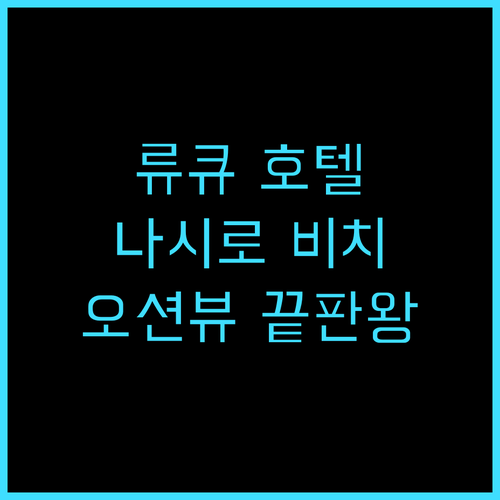 류큐 호텔 나시로 비치 추천 후기! ..