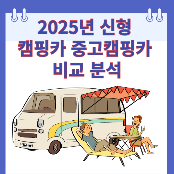 2025년 신형 캠핑카 중고캠핑카 비교분석