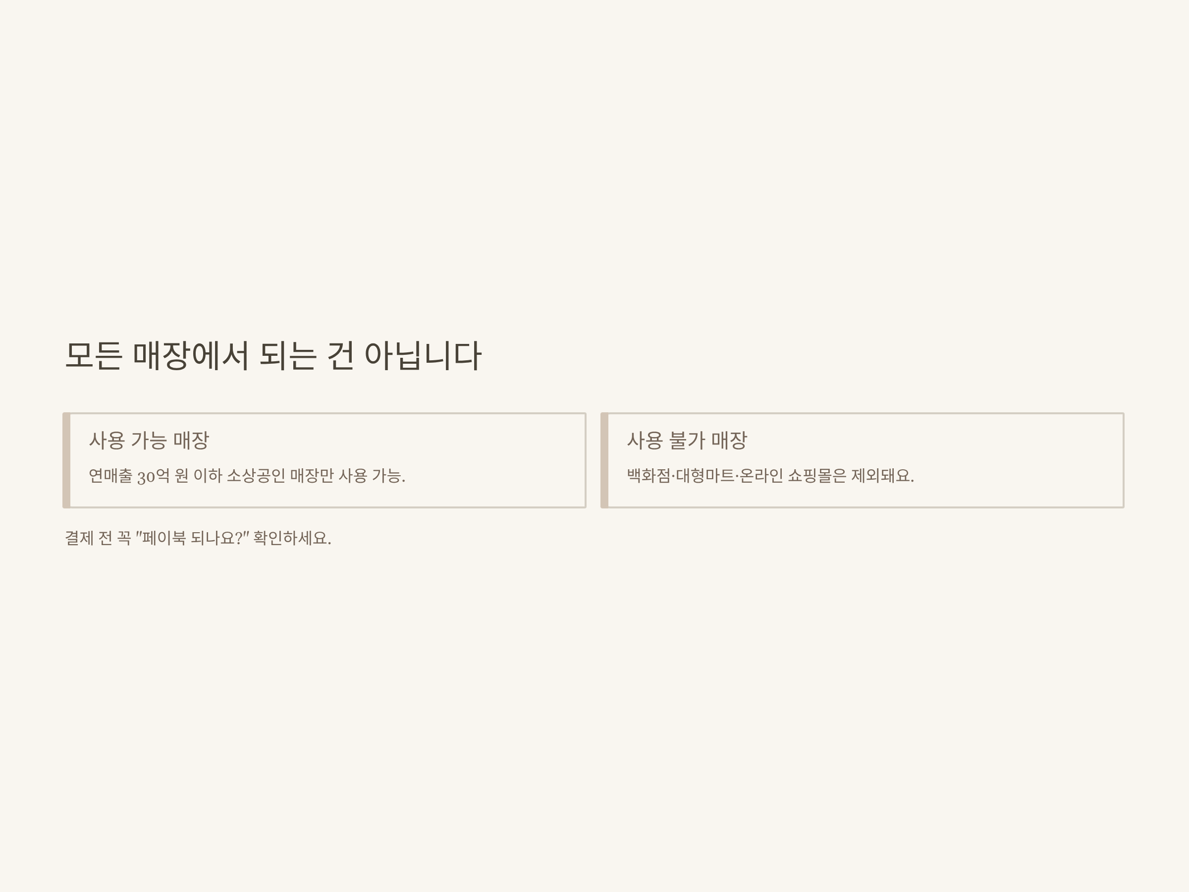 페이북 민생회복 소비쿠폰 사용방법부터 사용처·잔액조회까지 총정리