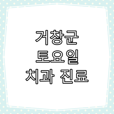 거창군 토요일 치과 진료 병원