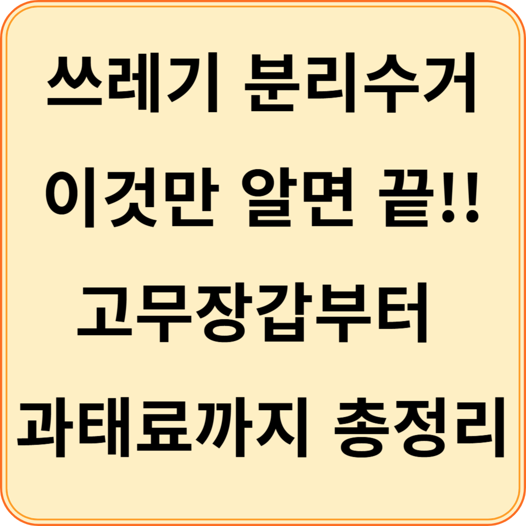 쓰레기 분리수거
