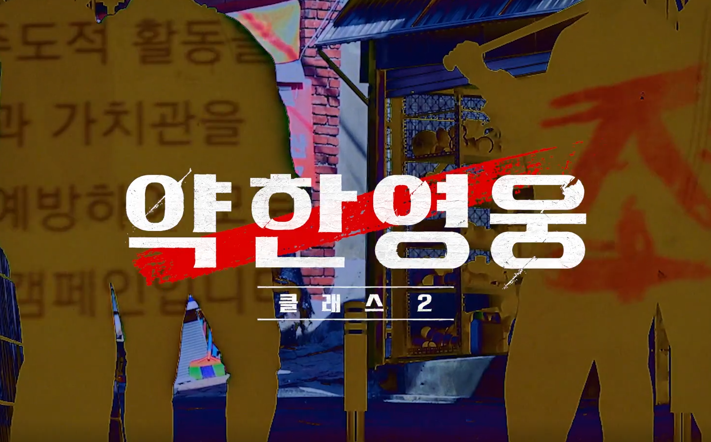 약한영웅 Class 2, 넷플릭스에서 곧 공개! 시즌1 그 이후의 이야기