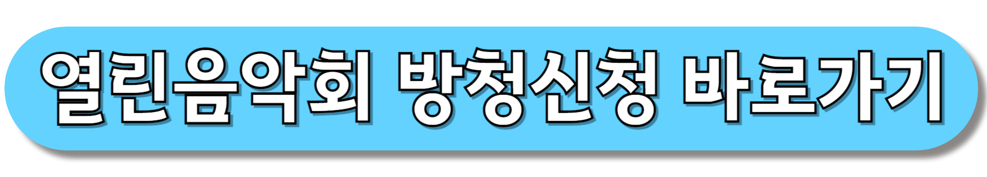 열린음악회-방청신청-바로가기