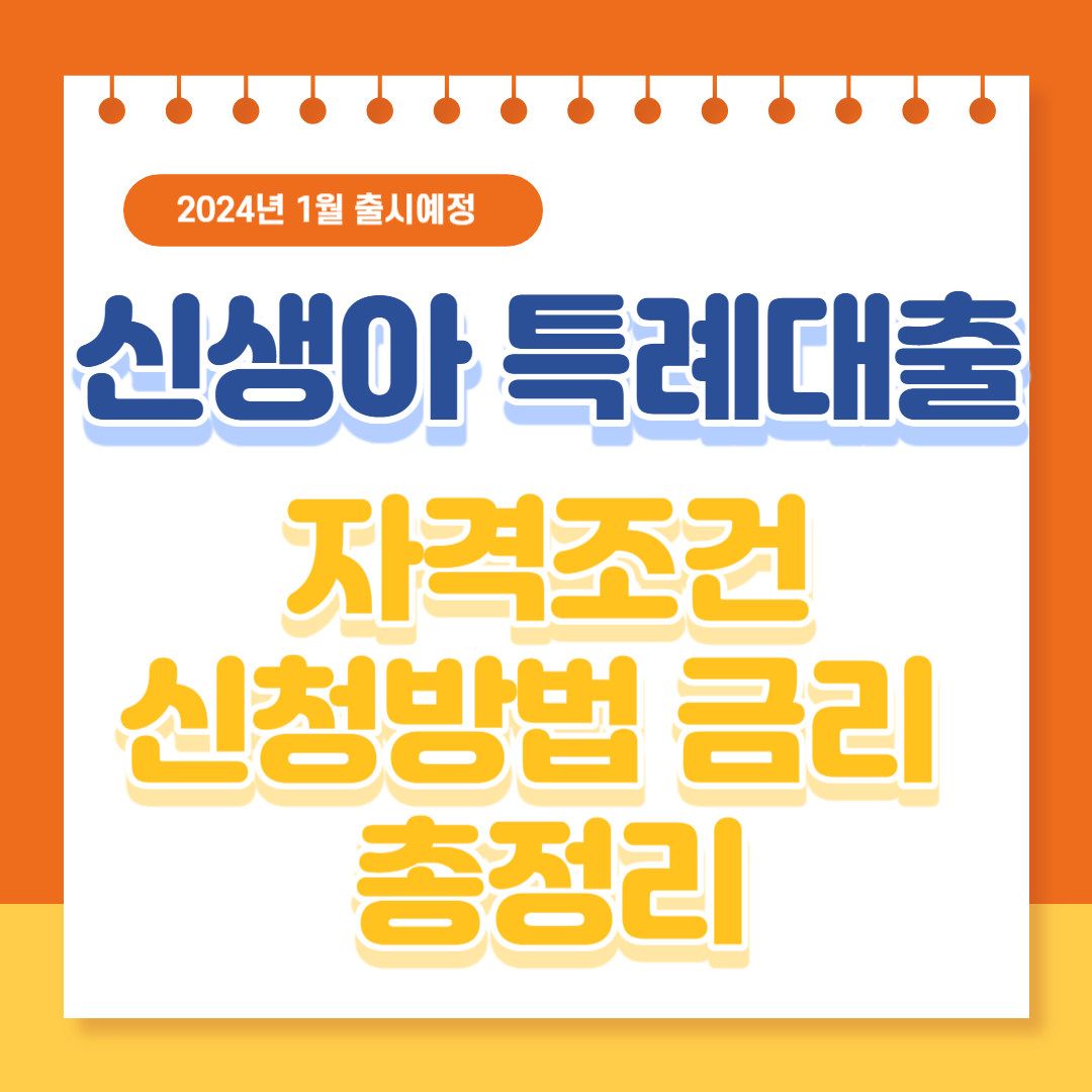 신생아 특례대출