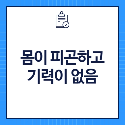 몸이 피곤하고 기력이 없음