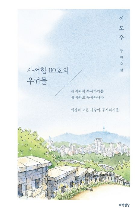 사서함 110호의 우편물의 책 표지