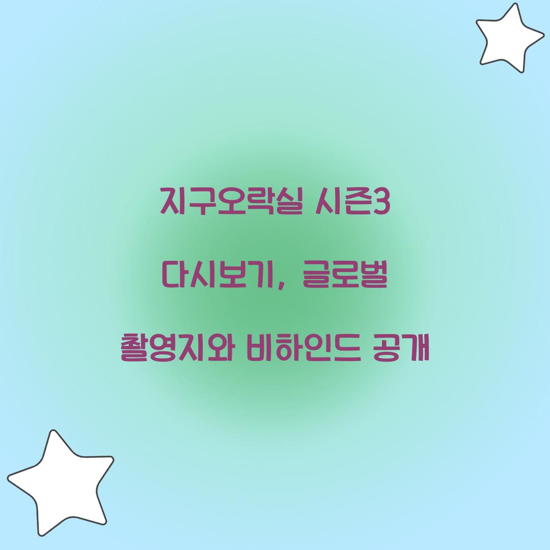 지구오락실 시즌3 다시보기