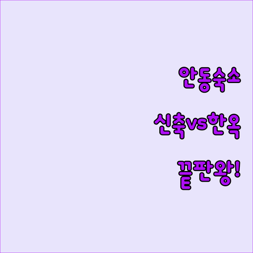 안동 숙소 추천 베스트 5곳 신축 호..